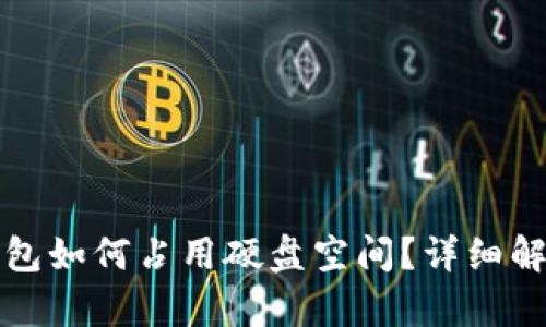 以太坊钱包如何占用硬盘空间?详细解析及建议