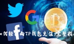如何轻松向TP钱包充值：完
