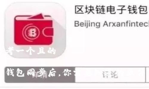 思考一个且的

TP钱包同步后，你需要知道的五件事
