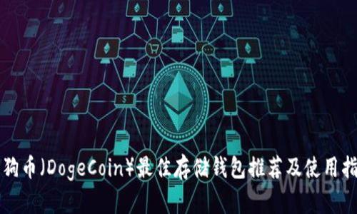 狗狗币（DogeCoin）最佳存储钱包推荐及使用指南