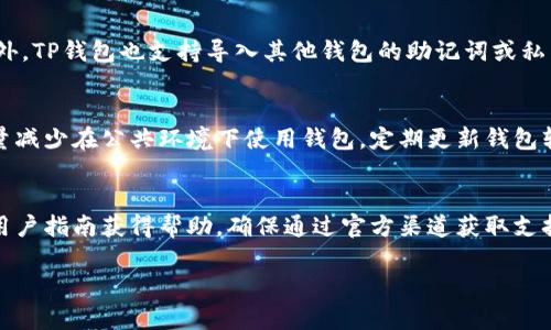   如何在电脑上下载和安装TP钱包 / 

 guanjianci TP钱包, 钱包下载, 电脑安装, 数字资产 /guanjianci 

### 内容主体大纲

1. **什么是TP钱包**
    - TP钱包的概述
    - TP钱包的主要功能和特点

2. **TP钱包的下载准备**
    - 系统要求
    - 所需资源准备
 
3. **如何在电脑上下载TP钱包**
    - 官方网站下载
    - 使用App模拟器下载

4. **TP钱包的安装步骤**
    - Windows系统安装步骤
    - macOS系统安装步骤
 
5. **TP钱包的基本使用**
    - 创建/导入钱包
    - 如何转换币种
    - 进行交易的流程

6. **TP钱包的安全措施**
    - 安全性概述
    - 保护措施和安全提示

7. **常见问题解答**
    - TP钱包如何恢复？
    - TP钱包是否支持多种货币？
    - TP钱包需要付费吗？
    - TP钱包如何与其他钱包相互操作？
    - TP钱包如何提高安全性？
    - TP钱包的客服支持如何联系？

### 第一部分：什么是TP钱包

TP钱包的概述
TP钱包是一种非常流行的数字资产管理工具，近年来吸引了大量用户的关注。它不仅可以用于存储和管理各种类型的加密货币，还支持多种链上资产的交易与转账。作为一个去中心化的钱包，TP钱包强调用户的隐私保护和资产安全。

TP钱包的主要功能和特点
TP钱包具备多种功能，如资产管理、币种兑换、跨链操作等。它的用户界面友好，即使是新手也能快速上手。同时，TP钱包支持内置的DApp浏览器，用户可以直接访问去中心化应用程序，进行各种操作，如资产交易、 DeFi（去中心化金融）投资等。

### 第二部分：TP钱包的下载准备

系统要求
在下载TP钱包之前，确保你的电脑系统满足一定的要求。对于Windows用户，建议使用Windows 7及以上版本。而对于macOS用户，则需要macOS 10.10及以上版本。确保你的电脑有足够的存储空间来安装和存储TP钱包应用。

所需资源准备
下载TP钱包时，请确保拥有网络连接。此外，建议使用谷歌浏览器或火狐浏览器来访问TP钱包官网，以确保下载过程顺利。一些杀毒软件可能会阻止下载，因此请暂时禁用他们以防下载失败。

### 第三部分：如何在电脑上下载TP钱包

官方网站下载
最安全的下载方式是通过TP钱包的官方网站。打开浏览器，输入TP钱包的官方网站URL，找到“下载”页面，选择对应的操作系统和版本。下载完成后，双击运行下载的文件进行安装。

使用App模拟器下载
如果你想通过App模拟器来下载TP钱包，首先需要在电脑上安装一个安卓模拟器，例如Bluestacks或NoxPlayer。在模拟器内搜索TP钱包并进行下载安装。这种方法适合那些习惯使用手机应用的用户。

### 第四部分：TP钱包的安装步骤

Windows系统安装步骤
在下载完成后，双击安装文件，并按照提示进行操作。选择安装路径，点击“下一步”，程序会自动安装。安装完成后，可以在桌面或者开始菜单中找到TP钱包的图标，双击运行即可。

macOS系统安装步骤
在下载完成后，打开下载的DMG文件，将TP钱包拖入应用程序文件夹中。安装完成后，可以在应用程序中找到TP钱包，双击运行即可。确保在初次运行时，允许系统对其访问必要的权限。

### 第五部分：TP钱包的基本使用

创建/导入钱包
打开TP钱包后，用户将看到“创建新钱包”和“导入现有钱包”的选项。选择“创建新钱包”，并按照提示设置强密码，再备份助记词（非常重要）。如果已有钱包，则选择“导入钱包”，并输入助记词或私钥。

如何转换币种
TP钱包支持币种转换，在钱包主页找到“兑换”选项。输入你希望兑换的币种和数量，确认后系统会展示兑换比例，并提示相关费用。确认交易后，所需的币种将会直接转入你的钱包。

进行交易的流程
进行交易时，选择“发送”选项，输入接收者的地址和金额，检查无误后确认交易。用户可以在交易记录中查看所有交易详情，便于管理和跟踪资产。

### 第六部分：TP钱包的安全措施

安全性概述
TP钱包高度重视用户资产安全，采用多重加密技术，确保用户的私钥和助记词不会被泄露。同时，TP钱包是去中心化的，用户资产完全保留在自己的控制之下，不会被第三方管理。

保护措施和安全提示
用户在使用TP钱包时，应避免使用公共WiFi进行交易，并定期备份助记词。此外，可以启用双重认证，定期更换密码，确保自己的资产安全。

### 第七部分：常见问题解答

TP钱包如何恢复？
如果用户忘记了密码，可以通过助记词恢复钱包。打开TP钱包，选择“导入钱包”，输入助记词，按照提示进行操作即可恢复。如果助记词也遗忘，则无法恢复钱包，务必妥善保存助记词。

TP钱包是否支持多种货币？
TP钱包支持多种主流加密货币，包括BTC、ETH、USDT等。用户可以在钱包内管理多种资产，并进行币种间的转换。TP钱包会不定期更新支持的币种列表。

TP钱包需要付费吗？
下载和使用TP钱包是免费的，但进行交易时需要支付一定的网络手续费，这些费用会根据网络繁忙程度而有所不同。用户在交易时可以查看当前的费用情况。

TP钱包如何与其他钱包相互操作？
TP钱包支持多种链与其他钱包的相互转账功能，用户只需输入对方钱包的地址进行转账即可。此外，TP钱包也支持导入其他钱包的助记词或私钥，便于资产的整合管理。

TP钱包如何提高安全性？
用户可以通过设置强密码、启用双重认证、定期备份助记词等方式提高TP钱包的安全性。此外，尽量减少在公共环境下使用钱包，定期更新钱包软件以防止安全漏洞。

TP钱包的客服支持如何联系？
用户若在使用TP钱包过程中遇到问题，可以通过官方平台官网直接联系在线客服，或查看FAQ和用户指南获得帮助。确保通过官方渠道获取支持，以防被骗取信息。

以上是关于“TP钱包怎么下载到电脑”的详细内容，希望能对你有所帮助。