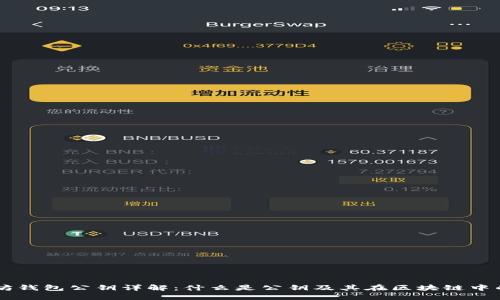 以太坊钱包公钥详解：什么是公钥及其在区块链中的作用