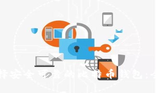 如何选择安全可靠的比特币钱包：全面指南