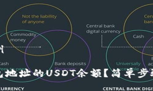 及关键词示例

如何查询钱包地址的USDT余额？简单步骤与实用技巧