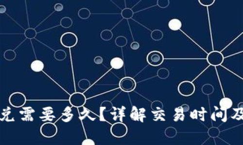 TP钱包闪兑需要多久？详解交易时间及影响因素