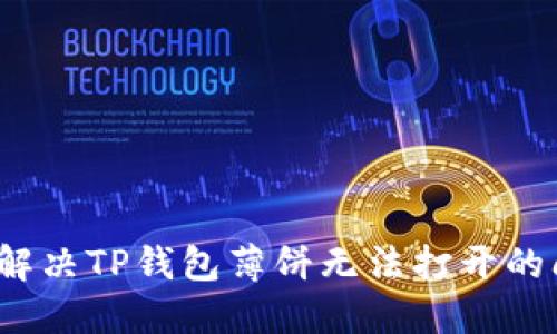 如何解决TP钱包薄饼无法打开的问题？