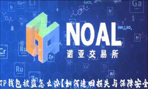 
TP钱包被盗怎么办？如何追回损失与保障安全