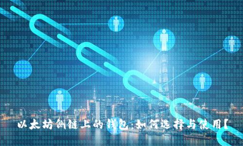 以太坊侧链上的钱包：如何选择与使用？