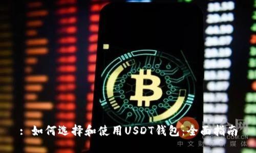: 如何选择和使用USDT钱包：全面指南