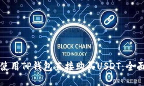 如何使用TP钱包直接购买USDT：全面指南