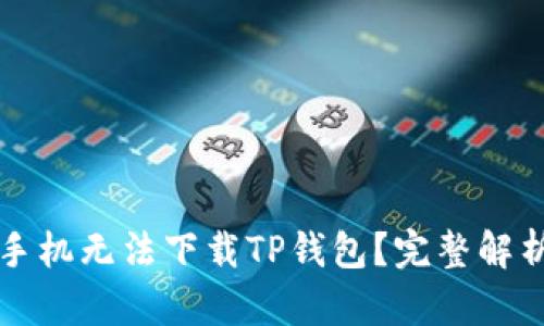 为什么华为手机无法下载TP钱包?完整解析与解决方案