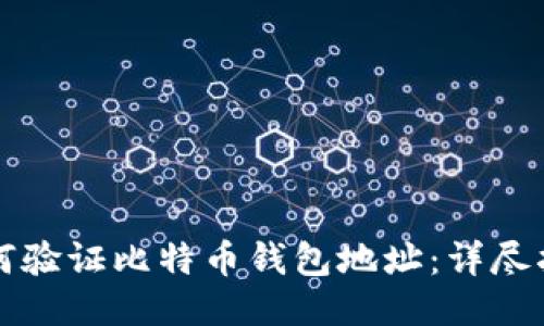 如何验证比特币钱包地址:详尽指南