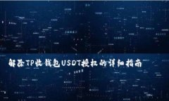     解除TP收钱包USDT授权的