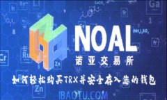 如何轻松购买TRX并安全存