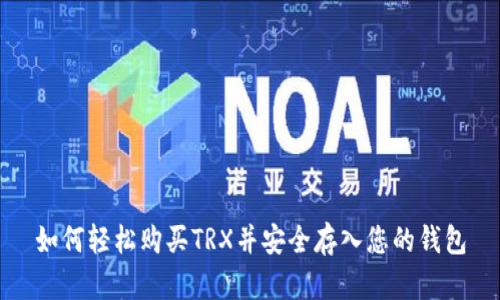 如何轻松购买TRX并安全存入您的钱包