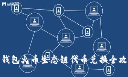 TP钱包火币生态链代币兑换全攻略