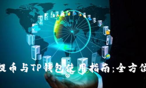 XCH提币与TP钱包使用指南：全方位解析