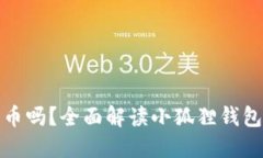 小狐狸钱包支持比特币吗