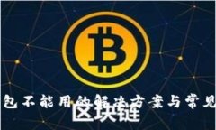 新版TP钱包不能用的解决方
