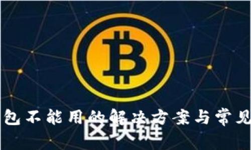新版TP钱包不能用的解决方案与常见问题解答