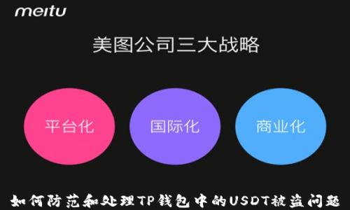
如何防范和处理TP钱包中的USDT被盗问题