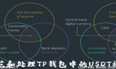 如何防范和处理TP钱包中的