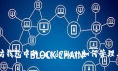 以太坊钱包中的CandyBar：如