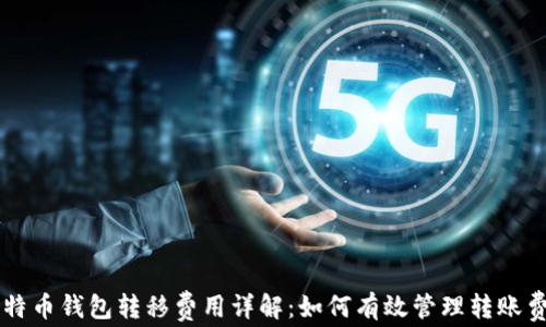 
比特币钱包转移费用详解：如何有效管理转账费用