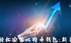 如何轻松安装比特币钱包