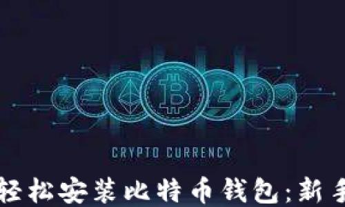 
如何轻松安装比特币钱包：新手指南