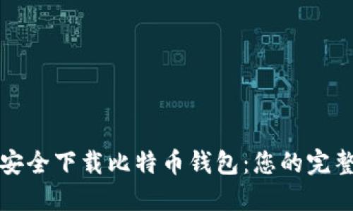 如何安全下载比特币钱包：您的完整指南