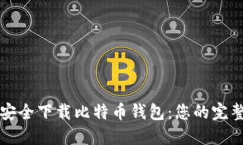 如何安全下载比特币钱包：您的完整指南