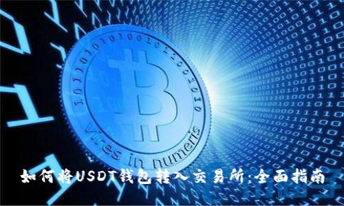 如何将USDT钱包转入交易所：全面指南