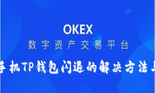 苹果手机TP钱包闪退的解决方法与技巧