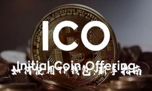 如何使用TP钱包：新手指南