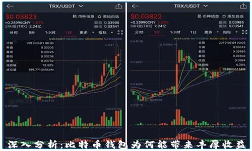 
深入分析：比特币钱包为何能带来丰厚收益