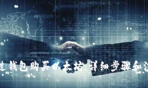 如何通过钱包购买以太坊：详细步骤和注意事项