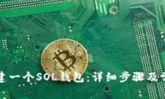 如何顺利创建一个SOL钱包