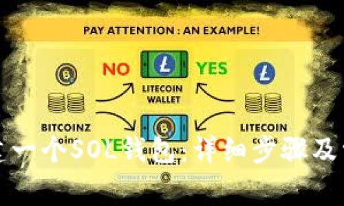 如何顺利创建一个SOL钱包：详细步骤及常见问题解答