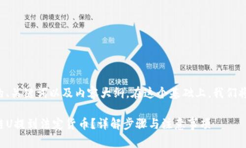 以下是一个适合您需求的、关键词以及内容大纲。在这个基础上，我们将逐步构建更详细的内容。

如何将TP钱包中的币安链U提到法定货币？详解步骤与注意事项