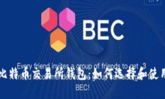 比特币交易所钱包：如何