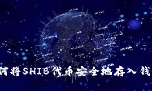 如何将SHIB代币安全地存入钱包？
