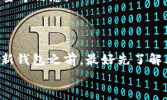 比特币钱包能否更换？全