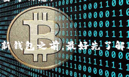 
比特币钱包能否更换？全方位解读与实践指南

关键词
比特币钱包, 更换比特币钱包, 数字货币安全, 比特币使用指南/guanjianci

内容主体大纲
1. 引言
    - 比特币钱包的基本概念
    - 为什么需要更换比特币钱包

2. 比特币钱包的类型
    - 热钱包与冷钱包
    - 硬件钱包与软件钱包
    - 其他类型的钱包介绍

3. 更换比特币钱包的必要性
    - 安全性考虑
    - 用户体验与界面
    - 支持的功能与币种

4. 如何更换比特币钱包
    - 备份现有钱包
    - 选择新钱包
    - 转移比特币的具体步骤

5. 更换钱包后的注意事项
    - 钱包的安全设置
    - 不同钱包间的转账费用
    - 交易记录的保持

6. 常见问题解答
    - 有哪些常见的比特币钱包？
    - 如何选择适合自己的比特币钱包？
    - 更换钱包是否会导致比特币丢失？
    - 有哪些安全建议可以有效防止钱包被盗？
    - 如何查看比特币交易的进度？
    - 更换比特币钱包需要支付手续费吗？

---

### 引言

比特币作为一种新兴的数字货币，其使用逐渐普及。与传统货币不同，比特币的持有和转移都是通过“钱包”来完成的。那么，比特币钱包是什么？她的作用又是什么呢？

比特币钱包可以被简单理解为存放比特币的“数字存储箱”。随着使用的深入，用户可能会发现原有的钱包无法满足自己的需求，于是就产生了更换钱包的念头。在这篇文章中，我们将探讨比特币钱包的更换问题，提供详细的指南，帮助你更好地管理数字资产。

### 比特币钱包的类型

#### 热钱包与冷钱包

热钱包是指常在线的钱包，通常用于日常交易，使用方便，但相应地也更容易受到黑客攻击。冷钱包则是脱机存储，安全性更高，适合长期保存比特币。

#### 硬件钱包与软件钱包

硬件钱包是一种物理设备，用户需要将其连接到计算机才能进行交易。软件钱包则是安装在设备上的应用程序，体积小巧，操作简单，但安全性相对较低。

#### 其他类型的钱包介绍

除了传统的钱包，还有纸钱包（存储在纸上的比特币地址和私钥）和多重签名钱包（需要多个密钥才能授权交易）等多种类型，用户可以根据自身需求选择合适的钱包类型。

### 更换比特币钱包的必要性

#### 安全性考虑

在安全性方面，很多用户会发现自己的热钱包频繁出现黑客攻击的风险，而冷钱包则能有效降低此类风险。因此在发现钱包不再安全时，及时更换显得尤为重要。

#### 用户体验与界面

使用过程中，如果发现钱包的界面复杂、功能不全或者操作不便，也可以考虑更换钱包，以提升交易的便捷性和效率。

#### 支持的功能与币种

不同钱包对不同币种的支持情况各有不同，在发现现有钱包不支持某个新兴币种时，可以选择更换。比如一些新项目或代币，可能在老旧的钱包中无法进行存取，用户需要更换到支持的新钱包。

### 如何更换比特币钱包

#### 备份现有钱包

在更换钱包之前，首先要确保对现有钱包进行备份，保存好私钥和助记词，避免因信息丢失导致资产无法找回。

#### 选择新钱包

选择新钱包需要考虑多方面的因素，包括安全性、用户界面、功能支持等。在选择时，可以查看用户的评价和使用体验，确保选择安全、可靠的钱包。

#### 转移比特币的具体步骤

一旦选择好新钱包，就可以开始转移比特币。一般情况下，可以通过发起转账的方式，将比特币从旧钱包转至新钱包。在此过程中需要注意的是，部分钱包提供的转账速度和手续费可能会有所不同。

### 更换钱包后的注意事项

#### 钱包的安全设置

新钱包安装完成经过首次使用后，首先应进行安全设置，完善安全防护措施，如开启双重身份验证，设置复杂的登录密码等，以最大程度地保证钱包安全。

#### 不同钱包间的转账费用

在转账过程中，需要关注不同钱包之间可能存在的转账费用问题，每次转账都可能涉及到一定的手续费，用户需要提前了解费用情况，以避免花费超出预期。

#### 交易记录的保持

用户在更换钱包后，应保留好历史的交易记录，以备日后查询和管理。这些记录可以通过区块链浏览器进行索引，用户可以随时查阅。

### 常见问题解答

#### 有哪些常见的比特币钱包？

市场上有许多种比特币钱包，比如硬件钱包的Trezor和Ledger，软件钱包的Coinomi和Exodus，在线钱包的Blockchain等等。每种钱包都有其特殊的优缺点，用户可以根据需求进行选择。

#### 如何选择适合自己的比特币钱包？

选择钱包的标准通常包括安全性、易用性、支持币种的多样性和费用情况等。为了确保安全，建议选择那些有良好声誉和用户反馈的钱包类型。

#### 更换钱包是否会导致比特币丢失？

理论上，更换钱包本身并不会导致比特币的丢失，前提是用户在转移过程中谨慎操作，确保私钥和助记词等信息的安全。然而，很多用户在操作不当或没有备份的情况下，可能会导致资产丢失。

#### 有哪些安全建议可以有效防止钱包被盗？

安全建议包括使用强密码、定期更新密码、启用两步验证以及定期备份钱包信息。此外，使用冷钱包存储大额资金也是一种有效的防范措施。

#### 如何查看比特币交易的进度？

比特币交易的进度可以通过区块链浏览器进行查看，只需输入钱包地址或交易ID，即可查询相关的交易状态、确认数量等信息。

#### 更换比特币钱包需要支付手续费吗？

在更换钱包时，转账的过程中确实需要支付一定的手续费。不同的钱包提供商可能有不同的费用标准，用户在选定好新钱包之前，最好先了解其转账的相关费用。

以上是关于比特币钱包更换的一个全面介绍，以下将对每个部分进行深入讲解，使内容更为充实。