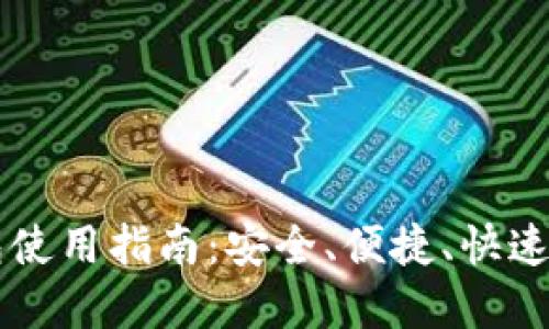 狗狗币TP钱包使用指南：安全、便捷、快速获取加密资产