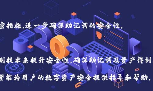 防止TP钱包助记词被盗的有效策略与应对措施

TP钱包, 助记词被盗, 数字货币安全, 钱包保护/guanjianci

内容主体大纲：

1. 引言
   - 数字货币的普及
   - TP钱包及助记词的基本概念

2. 助记词的重要性
   - 助记词的定义与作用
   - 助记词与钱包安全的关系

3. 助记词被盗的常见原因
   - 网络钓鱼攻击
   - 恶意软件和病毒
   - 社交工程

4. 如何防止助记词被盗
   - 强化密码和双重认证
   - 定期备份和安全存储
   - 提高警惕性

5. 助记词被盗后的应对措施
   - 及时更换助记词
   - 保护资产的迁移
   - 向相关平台报告

6. 未来的安全方案
   - 多重签名钱包
   - 硬件钱包的使用
   - 发展区块链安全技术

7. 结论
   - 重申助记词安全的重要性
   - 为安全投资提供建议

---

### 1. 引言

随着数字货币的普及，越来越多的人开始关注如何安全地存储和管理他们的数字资产。在这其中，TP钱包作为一种便捷的选择，受到用户的广泛欢迎。然而，随着其使用频率的增加，助记词被盗的问题逐渐显现出来，给用户的资产安全带来了威胁。

助记词是用于恢复钱包的一组词语，用户需要妥善保存，因为一旦被盗，黑客可以轻易访问用户的资产。因此，了解并采取有效的防护措施，不但能保障用户的资产安全，还能提升他们对数字货币的信心。

### 2. 助记词的重要性

助记词通常由12到24个单词组成，是用户访问其加密资产的钥匙。它不仅是登录钱包的凭证，更是资产恢复的关键。若用户丢失助记词，他们可能永远无法访问自己的资产。

由于助记词的简便性，许多用户可能会不小心将其存放在不安全的地方，比如笔记本、手机等，这使得其面临被盗窃的风险。因此，保持助记词的安全是每个加密货币投资者的基本责任。

### 3. 助记词被盗的常见原因

助记词被盗的原因有很多，其中网络钓鱼攻击是最普遍的方式之一。很多黑客利用伪造网站，诱骗用户输入他们的助记词。与此同时，恶意软件和病毒也可以在用户不知情的情况下窃取其助记词。

此外，社交工程手段也是一种常见的攻击方式。黑客通过伪装成技术支持，或通过其他方式，使用户相信他们需要提供助记词以解决问题，从而轻易获得用户的信任并盗取信息。

### 4. 如何防止助记词被盗

为了提高助记词的安全性，用户首先应加强密码设置，并启用双重认证功能。这一措施能有效减小潜在的安全风险。

此外，定期备份助记词并将其安全存放至关重要。建议将助记词保存在离线环境中，例如纸质备份或密码保护的文件夹中。

提高警惕性同样重要。用户应定期更新自己的知识，关注各种网络安全风险及防护措施，增强自我保护意识。

### 5. 助记词被盗后的应对措施

一旦发现助记词被盗，用户必须立即采取措施。一方面须尽快更换助记词；另一方面，用户应考虑将资产迁移至新的安全地址。

此外，向相关交易平台或钱包提供商报告情况，也是保护自身权益的必要步骤。通过及时沟通，可以更有效地采取措施防止进一步的损失。

### 6. 未来的安全方案

随着技术的发展，未来可能出现更加安全的存储解决方案。例如，多重签名钱包通过requirement多个密钥来完成一笔交易，能够有效降低助记词被盗的风险。

硬件钱包也越来越受到用户的青睐。它们提供离线存储，加密措施相对安全，减少了哈希攻击和恶意软件的风险。

随着区块链安全技术的不断进步，预计未来在助记词保护方面会有更多创新，用户的数字资产安全将得到更高水平的保障。

### 7. 结论

助记词的安全性直接关系到用户数字资产的安全，因此理解其重要性及如何防护是每个数字货币用户的基础责任。通过本篇文章的讨论，希望能帮助用户在资产管理的过程中更加谨慎，提高警觉，确保自己的投资安全。

---

### 问题与详细介绍

1. **助记词是什么？**
   - 助记词的定义与作用
     助记词是用户用来生成钱包的关键词组，通常包括12到24个单词。它们不仅用于恢复钱包，更是用户访问自己资产的钥匙。在数字货币领域，除此之外，助记词在保护用户资产安全方面也起到了关键作用。

2. **助记词会被盗吗？**
   - 助记词被盗的真相
     是的，助记词会被盗。网络黑客通过钓鱼网站、恶意软件或社交工程等方式窃取用户的助记词。一旦助记词被盗，用户的数字资产便暴露于风险之中。

3. **被盗后我该怎样保护我的资产？**
   - 帮助用户保护资产的措施
     被盗后，用户应立即更换助记词，保护自己的资产。从攻击中受影响的账户应迅速转移到新的地址，并与相关平台联系以寻求支持。

4. **如何预防助记词被盗？**
   - 预防措施的关键
     定期备份、使用强密码和启用双重认证是有效的预防措施。同时，用户应该增强对网络钓鱼和社交工程的警惕，确保在安全的网络环境中操作。

5. **硬件钱包如何保护助记词的安全？**
   - 硬件钱包的安全特性
     硬件钱包将私钥脱离互联网环境进行存储，有效避开黑客的攻击。同时，它们通常具备多层加密措施，进一步确保助记词的安全性。

6. **未来的数字资产安全方案会是什么样的？**
   - 数字资产安全未来的趋势
     未来可能会出现更多高科技的保护机制，如多重签名钱包、二次验证等，甚至考虑利用生物识别技术来提升安全性，确保助记词及资产得到更好的保护。

以上是围绕“TP钱包助记词被盗”这一主题的详细内容分析，提供了全面的解决方案和未来展望，希望能为用户的数字资产安全提供指导和帮助。