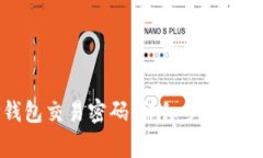 如何修改TP钱包交易密码：