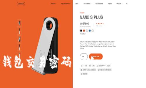 如何修改TP钱包交易密码：详细步骤与常见问题解答