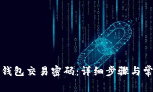 如何修改TP钱包交易密码：详细步骤与常见问题解答