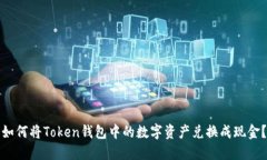 如何将Token钱包中的数字资
